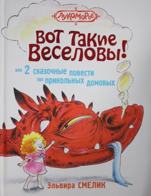 Вот такие Веселовы, или 2 сказочные повести про прикольных домовых