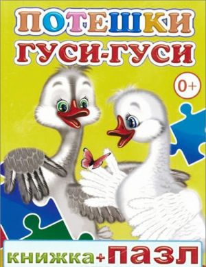 Потешки. Гуси-гуси. Книжка-пазл