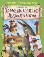 Бременские музыканты