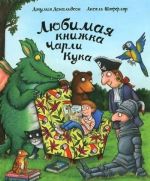 Любимая книжка Чарли Кука