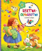 Цветик-семицветик