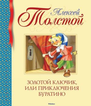 Золотой ключик, или Приключения Буратино