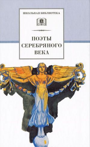 Поэты Серебряного века