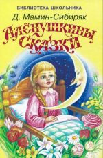 Аленушкины сказки