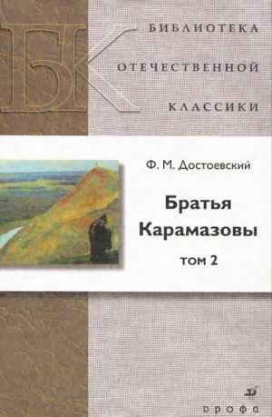 Братья Карамазовы. В 2 томах. Том 2