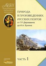 Природа в произведениях русских поэтов от Г. Р. Державина до И. А. Бунина. В 2 частях. Часть 1