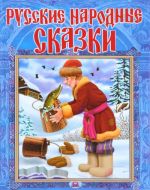 Русские народные сказки