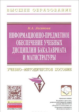 Информационно-предметное обеспечение учебных дисциплин бакалавриата и магистратуры. Учебно-методическое пособие