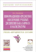 Informatsionno-predmetnoe obespechenie uchebnykh distsiplin bakalavriata i magistratury. Uchebno-metodicheskoe posobie