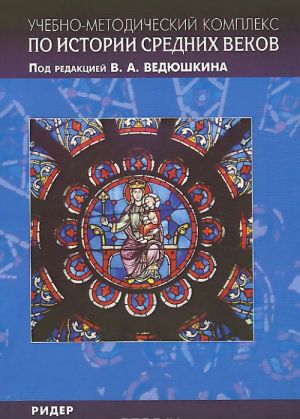 Uchebno-metodicheskij kompleks po istorii Srednikh vekov. V 5 knigakh. Kniga 5. Rider. Uchebnoe posobie