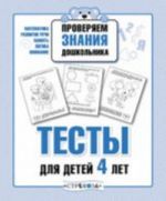 Тесты для детей 4 лет. Выпуск 2