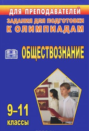 Обществознание. 9-11 классы. Задания для подготовки к олимпиадам