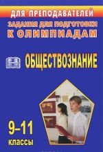 Обществознание. 9-11 классы. Задания для подготовки к олимпиадам