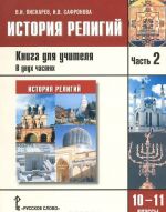 История религий. 10-11 классы. Книга учителя. В 2 частях. Часть 2