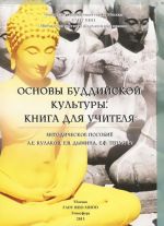 Основы буддийской культуры. Методическое пособие