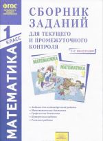 Matematika. 1 klass. 1-e polugodie. Sbornik zadanij dlja tekuschego i promezhutochnogo kontrolja. V 2 chastjakh. Chast 1