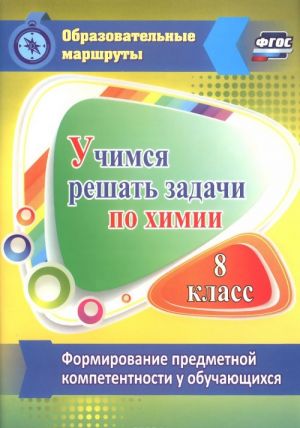 Учимся решать задачи по химии. Формирование предметной компетентности у обучающихся 8 класса