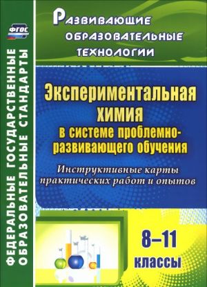 Eksperimentalnaja khimija v sisteme problemno-razvivajuschego obuchenija. 8-11 klassy. Instruktivnye karty prakticheskikh rabot i opytov