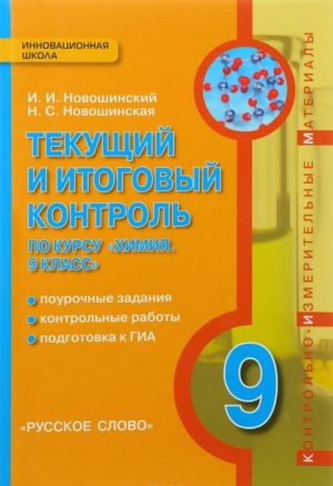 Химия. 9 класс. Текущий и итоговый контроль