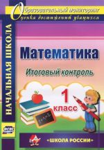 Matematika. 1 klass. Itogovyj kontrol