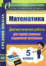 Математика. 5 класс. Диагностические работы для оценки освоения содержания программы