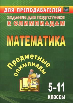 Matematika. 5-11 klassy. Predmetnye olimpiady