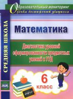 Математика. 6 класс. Диагностика уровней сформированности предметных умений и УУД