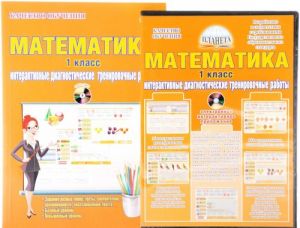 Математика. 1 класс. Интерактивные диагностические тренировочные работы (+ CD-ROM)