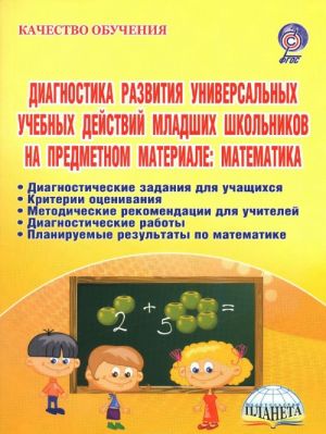 Matematika. Diagnostika razvitija universalnykh uchebnykh dejstvij mladshikh shkolnikov na predmetnom materiale. Metodicheskoe posobie