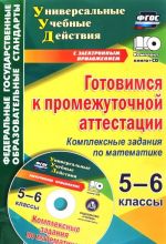 Gotovimsja k promezhutochnoj attestatsii. 5-6 klassy. Kompleksnye zadanija po matematike na elektronnom nositele (+ CD)