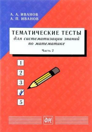 Tematicheskie testy dlja sistematizatsii znanij po matematike. Uchebnoe posobie. Chast 2