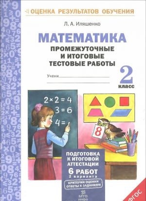 Matematika. 2 klass. Promezhutochnye i itogovye testovye raboty