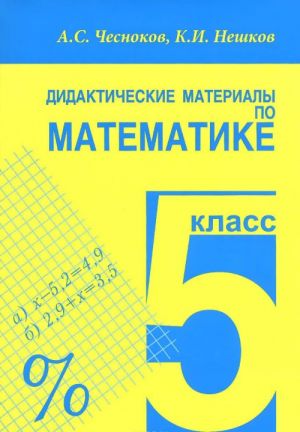 Математика. 5 класс. Дидактические материалы по математике