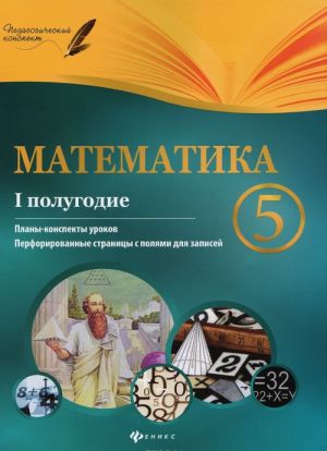 Matematika. 5 klass. 1 polugodie. Plany-konspekty urokov