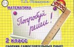 Matematika. 2 klass. Poprobuj reshi! Sbornik samostojatelnykh rabot