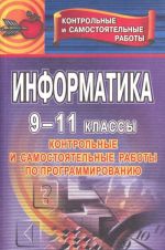 Информатика. 9-11классы. Контрольные и самостоятельные работы по программированию