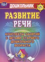 Развитие речи. Конспекты занятий с детьми старшего дошкольного возраста