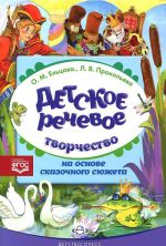 Детское речевое творчество на основе сказочного сюжета