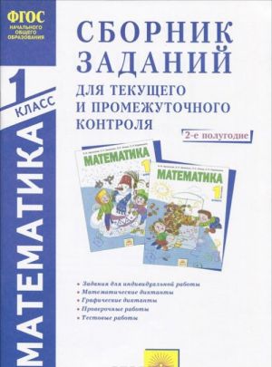 Математика. 1 класс. 2-е полугодие. Сборник заданий для текущего и промежуточного контроля. В 2 частях. Часть 2