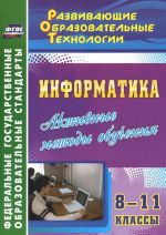 Информатика. 8-11 классы. Активные методы обучения