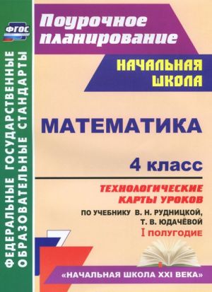 Matematika. 4 klass. Tekhnologicheskie karty urokov po uchebniku V. N. Rudnitskoj, T. V. Judachjovoj. I polugodie