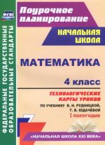 Математика. 4 класс. Технологические карты уроков по учебнику В. Н. Рудницкой, Т. В. Юдачёвой. I полугодие