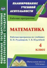 Математика. 4 класс. Рабочая программа по учебнику В. Н. Рудницкой, Т. В. Юдачевой