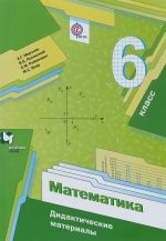 Matematika. 6 klass. Didakticheskie materialy