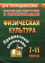 Физическая культура. 7-11 классы. Предметные олимпиады