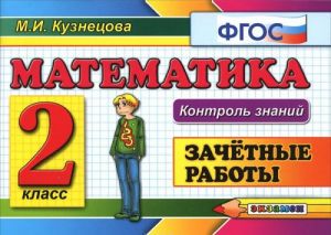 Matematika. 2 klass. Zachetnye raboty