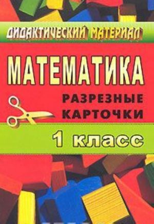 Дидактический материал. Математика. 1 класс. Разрезные карточки