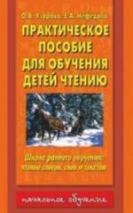 Prakticheskoe posobie dlja obuchenija detej chteniju