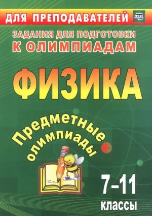 Физика. 7-11 классы. Предметные олимпиады