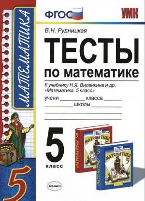 Matematika. 5 klass. Testy. K uchebniku N. Ja. Vilenkina i dr. "Matematika. 5 klass"